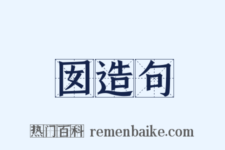 囡造句是什么意思的图片